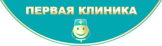 Первая клиника